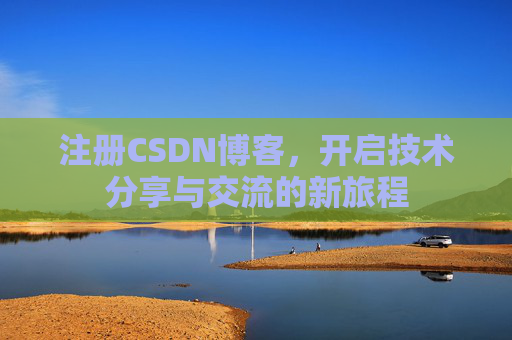 注册CSDN博客,开启技术分享与交流的新旅程